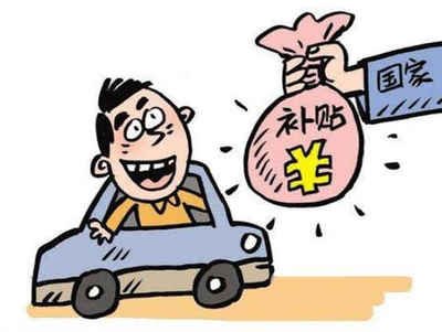 修水县车辆报废补贴多少钱? 修水县车辆报废补贴多少钱?